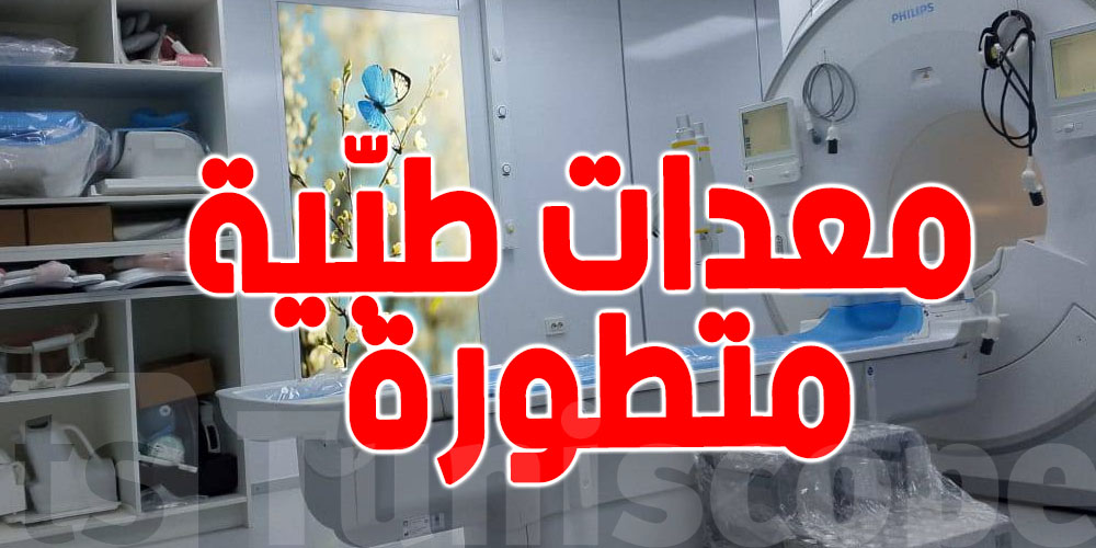  معدات طبّية متطورة لتعزيز خدمات معهد صالح عزيز